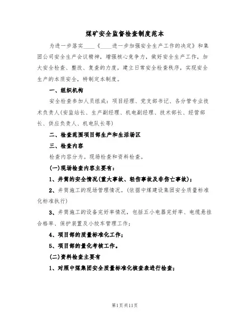 煤矿安全监督检查制度范本(4篇)