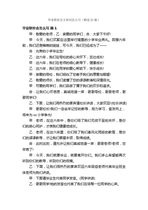 毕业联欢会主持词怎么写（精选24篇）