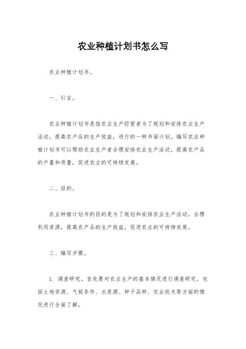 农业种植计划书怎么写