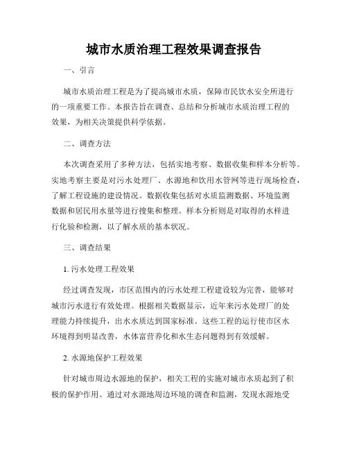 城市水质治理工程效果调查报告
