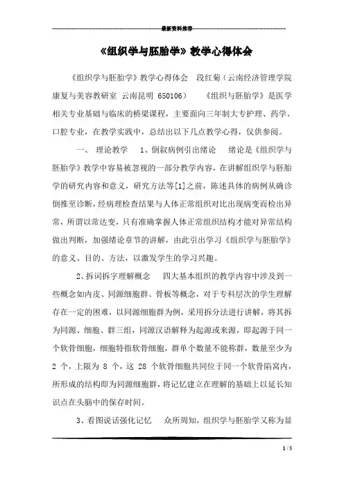 《组织学与胚胎学》教学心得体会