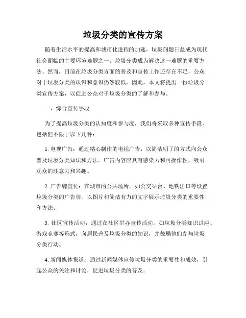 垃圾分类的宣传方案
