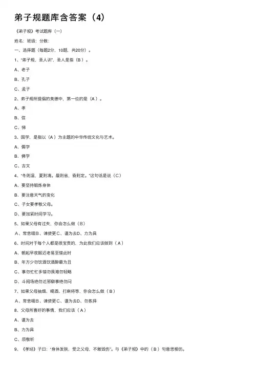 弟子规题库含答案（4）