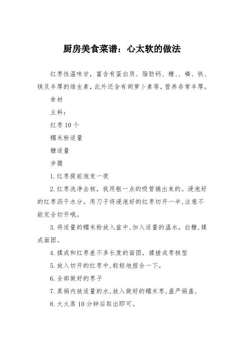 厨房美食菜谱：心太软的做法_0