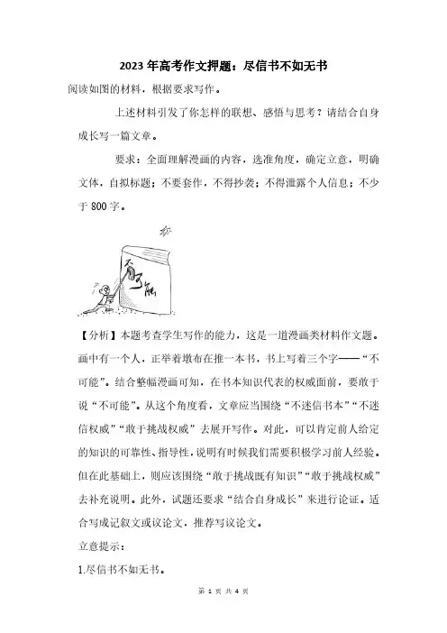 2023年高考作文押题：尽信书不如无书