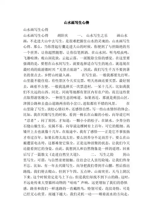 山水画写生心得