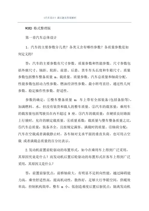 《汽车设计》课后题及答案解析