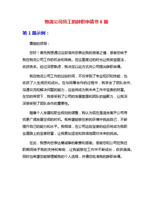 物流公司员工的辞职申请书6篇
