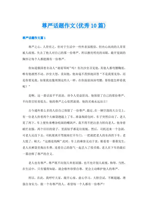 尊严话题作文(优秀10篇)