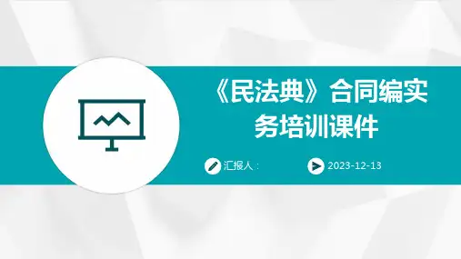 《民法典》合同编实务培训课件(通用版)全集精品模板