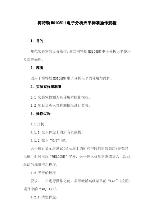 MS105DU梅特勒电子分析天平标准操作规程