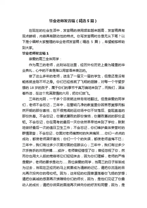 毕业老师发言稿（精选5篇）