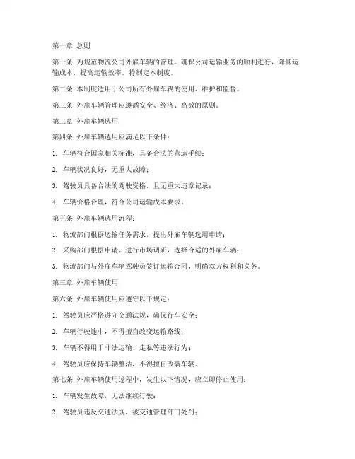 物流公司外雇车辆管理制度