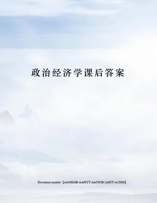 政治经济学课后答案