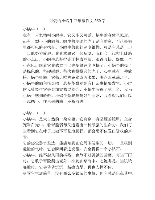 可爱的小蜗牛三年级作文350字