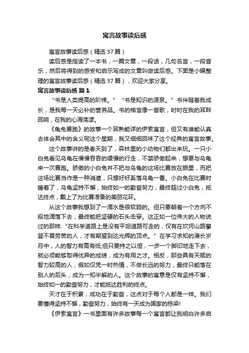 寓言故事读后感（精选37篇）