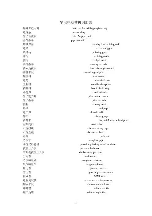 钻机词汇中英翻译