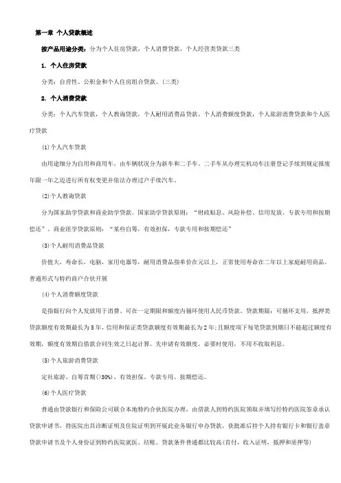 2021年银行从业资格考试个人贷款讲义