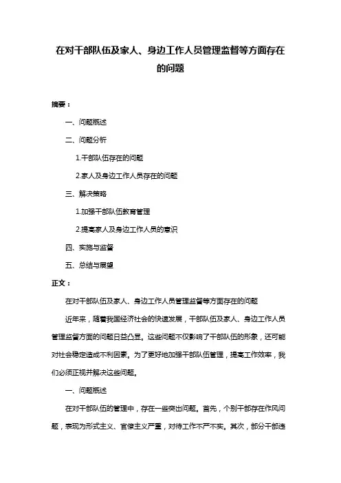 在对干部队伍及家人、身边工作人员管理监督等方面存在的问题