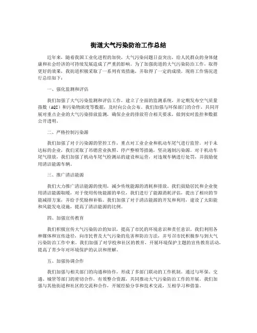 街道大气污染防治工作总结