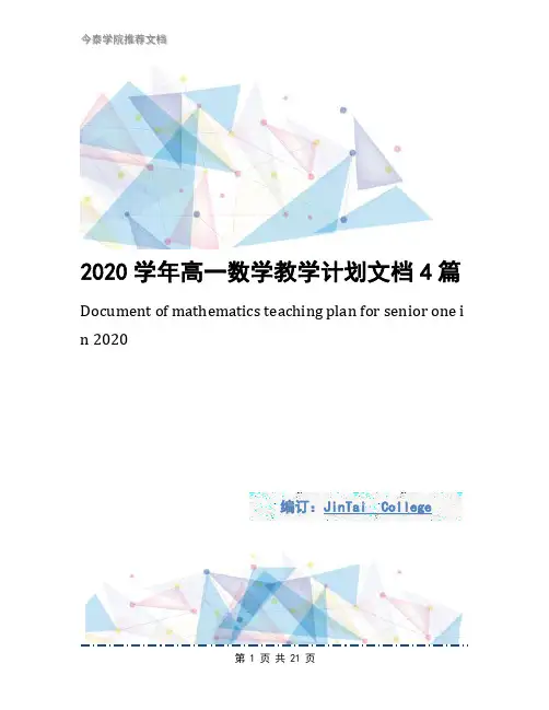2020学年高一数学教学计划文档4篇