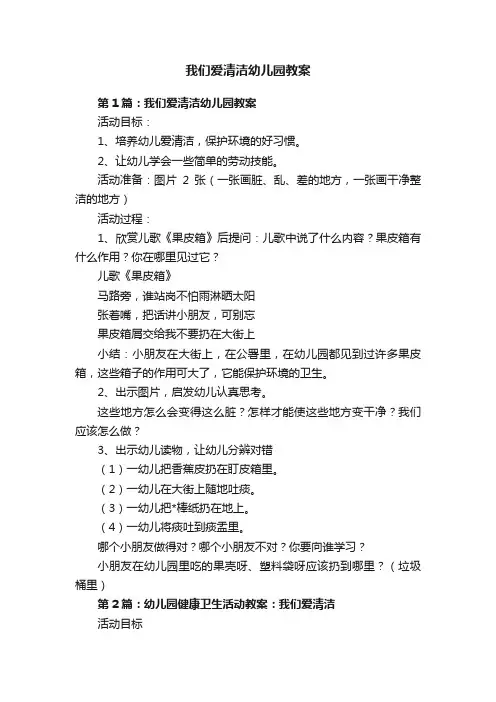 我们爱清洁幼儿园教案
