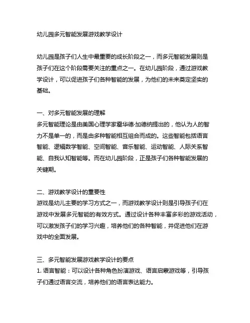 幼儿园多元智能发展游戏教学设计