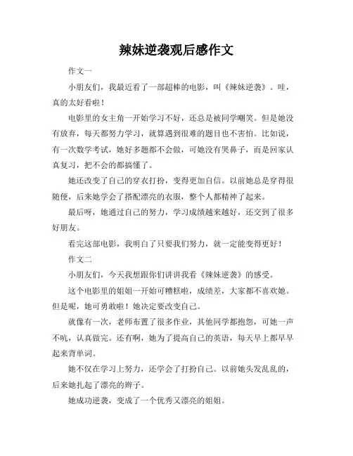 辣妹逆袭观后感作文