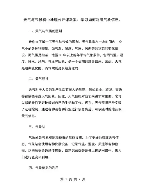 天气与气候初中地理公开课教案：学习如何利用气象信息