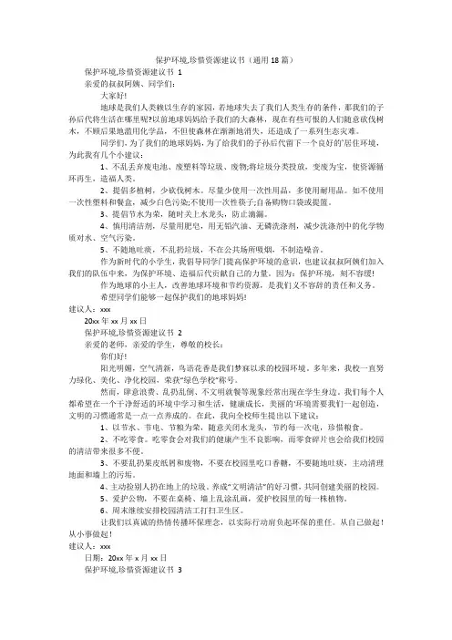 保护环境,珍惜资源建议书(通用18篇)