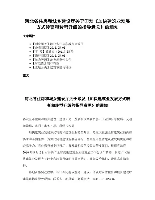 河北省住房和城乡建设厅关于印发《加快建筑业发展方式转变和转型升级的指导意见》的通知