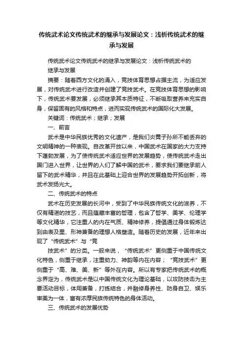 传统武术论文传统武术的继承与发展论文：浅析传统武术的继承与发展