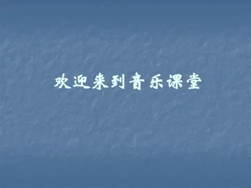湘教版小学一年级音乐上册《牵牛花当喇叭》课件
