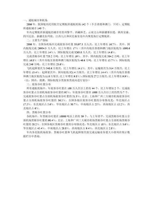 2006年民航机场生产统计公报