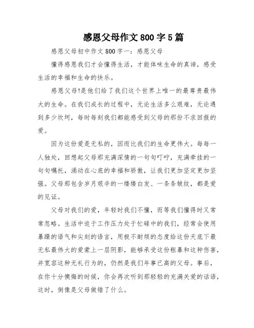 感恩父母作文800字5篇