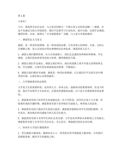 大学感恩教育课堂演讲稿(3篇)