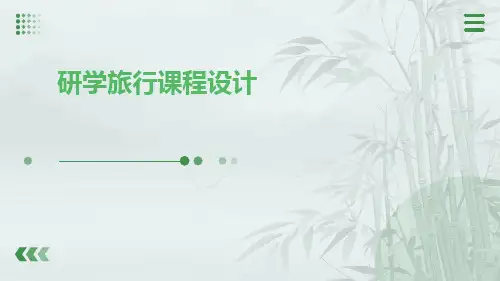 研学旅行课程设计(附案例分享)
