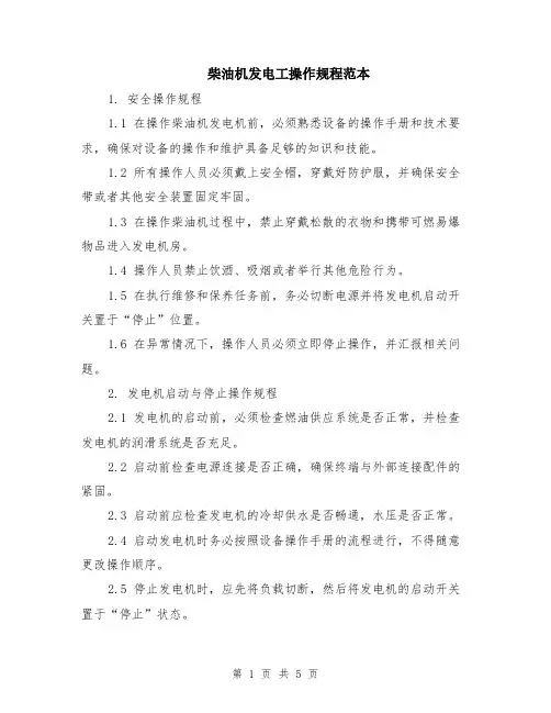 柴油机发电工操作规程范本（2篇）