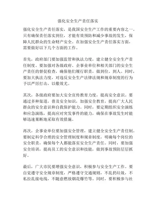 强化安全生产责任落实