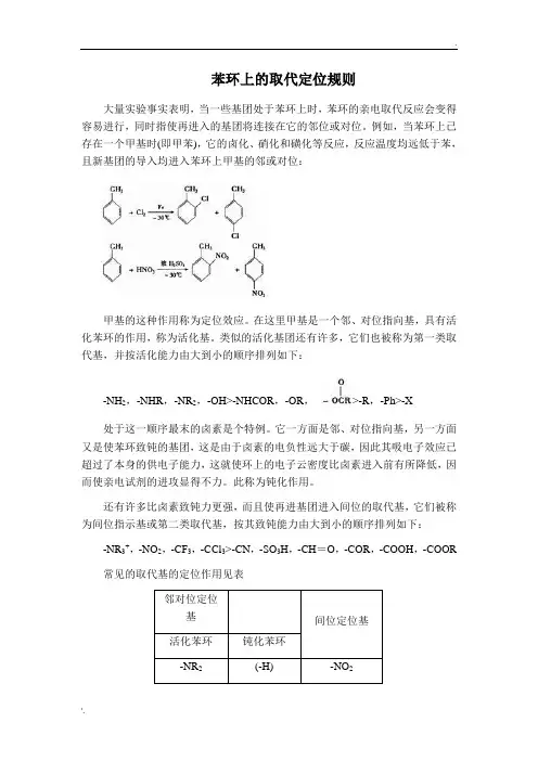 苯环上的取代定位规则