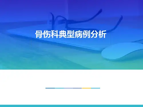 骨伤科典型病例分析  ppt课件