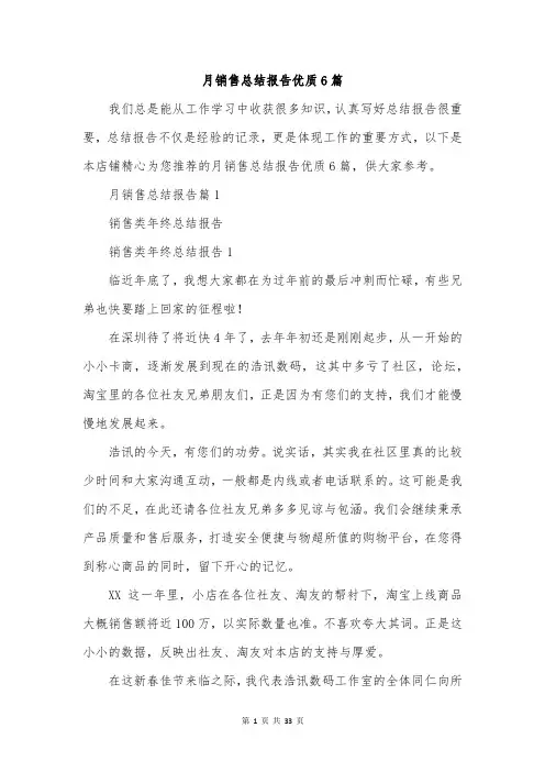 月销售总结报告优质6篇