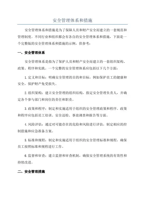 安全管理体系和措施