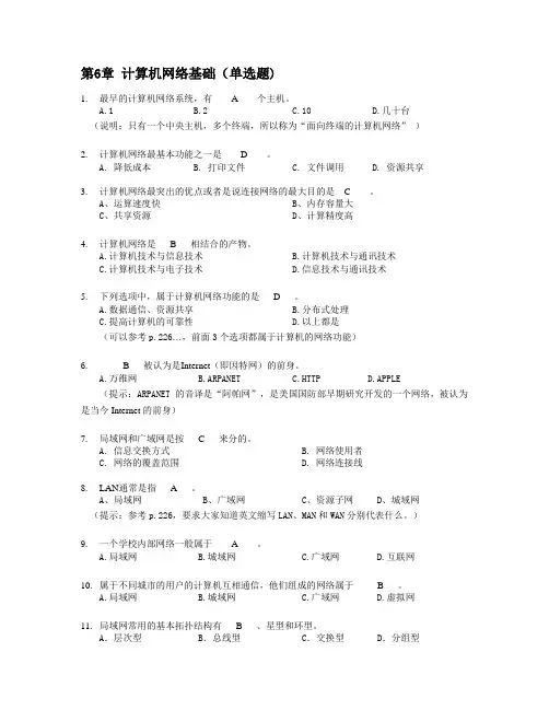 6.计算机网络基础知识题(高起专)2015正确答案