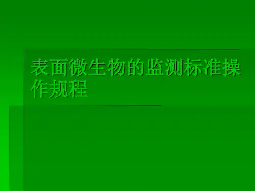 表面微生物监测标准操作规程