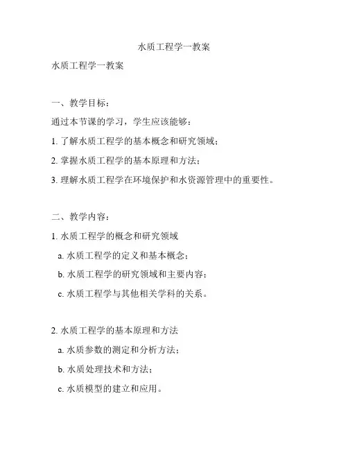 水质工程学一教案