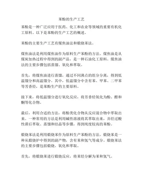 苯酚的生产工艺