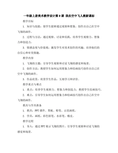 一年级上册美术教学设计-第9课我在空中飞-人教新课标