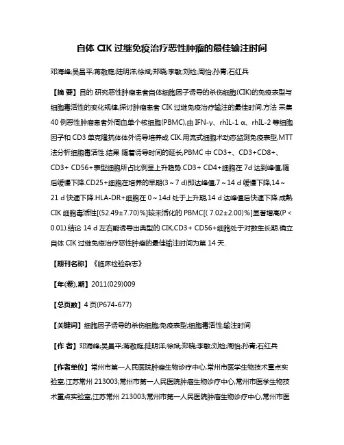 自体CIK过继免疫治疗恶性肿瘤的最佳输注时间