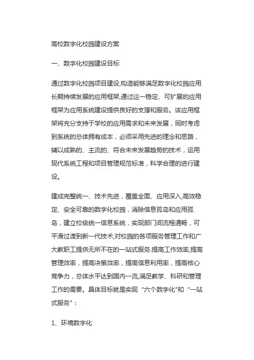 高校数字化校园建设方案